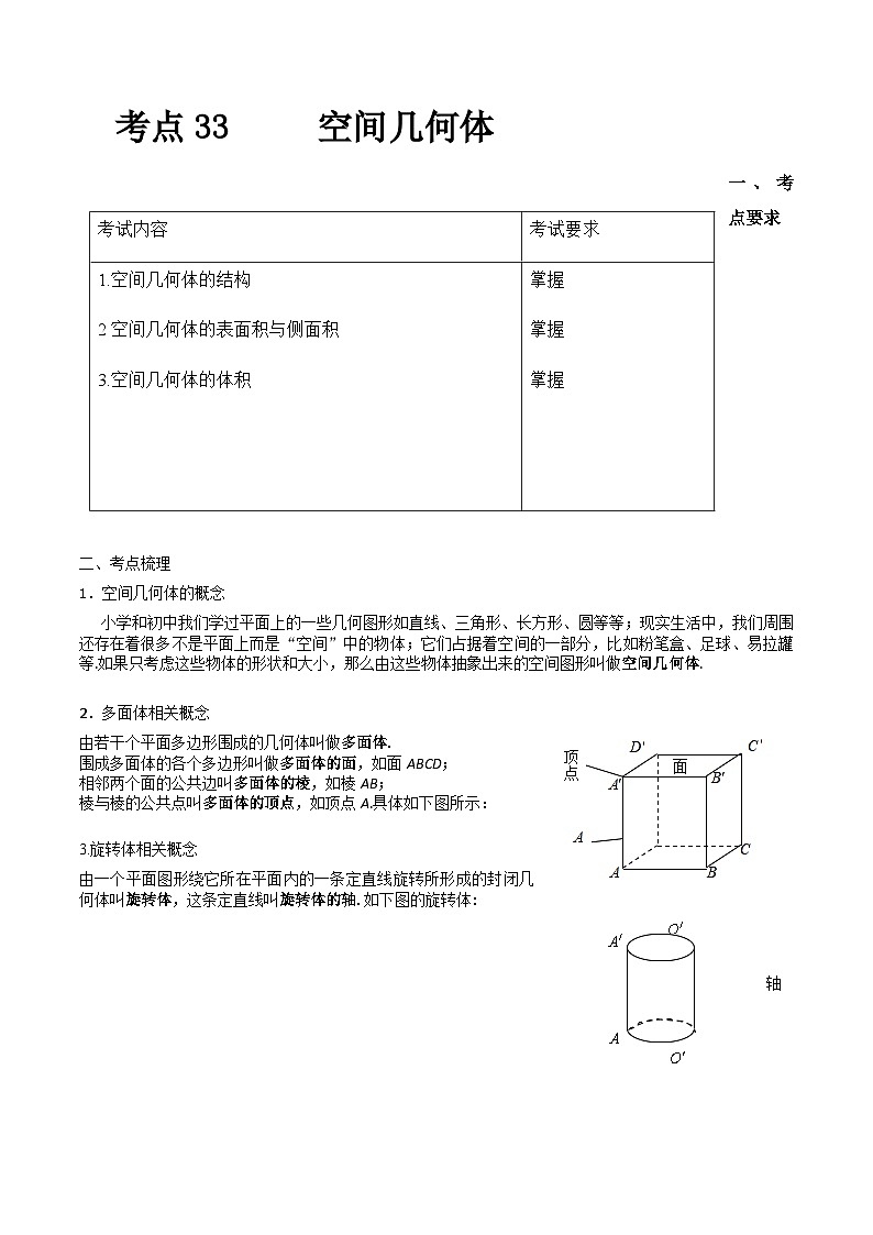 【备战2024年中职高考】中职数学 一轮复习专题训练（考点讲与练）专题33 空间几何体（讲）.zip01