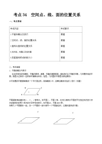 【备战2024年中职高考】中职数学 一轮复习专题训练（考点讲与练）专题34 空间点、线、面的位置关系（讲） .zip