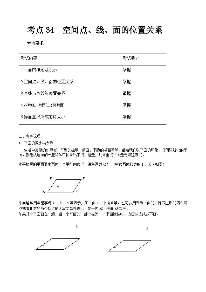 【备战2024年中职高考】中职数学 一轮复习专题训练（考点讲与练）专题34 空间点、线、面的位置关系（讲） .zip01