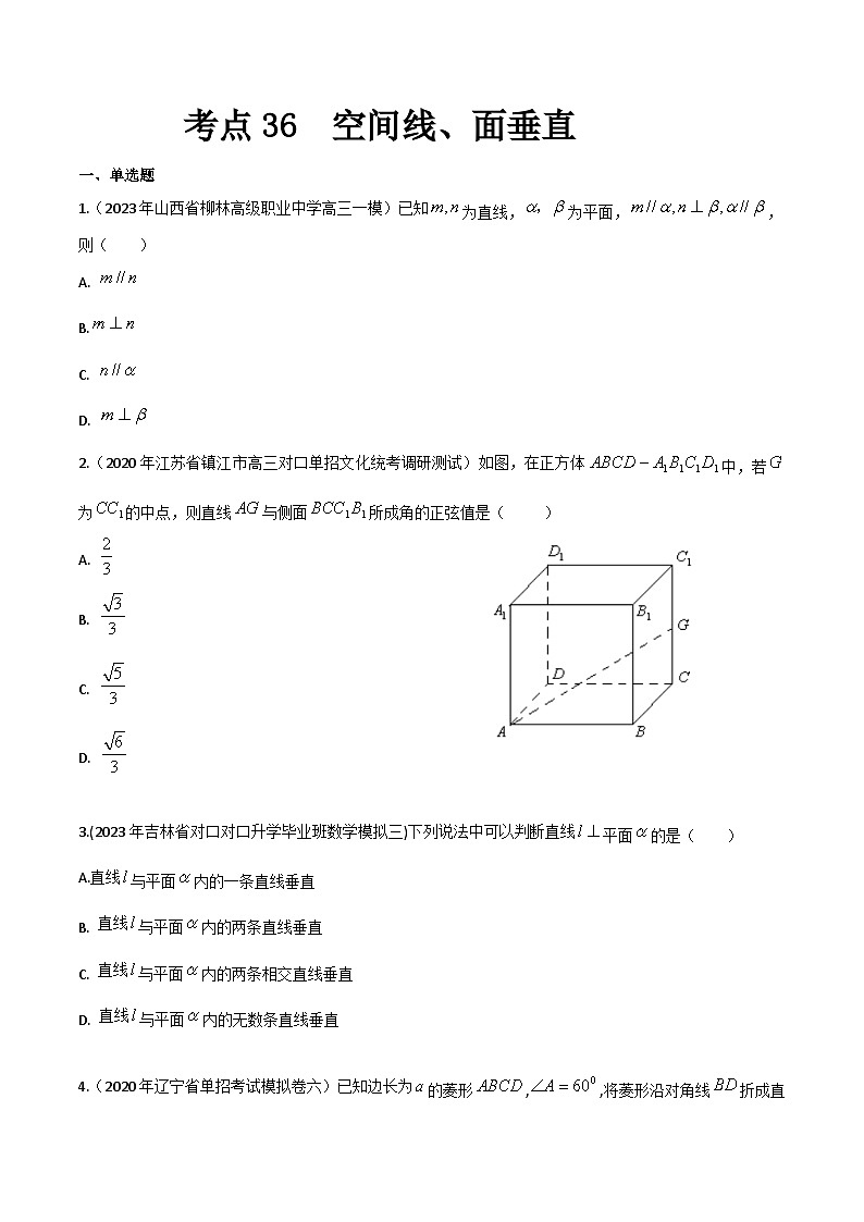 【备战2024年中职高考】中职数学 一轮复习专题训练（考点讲与练）专题36  空间线、面垂直【中职专用】（练）.zip01