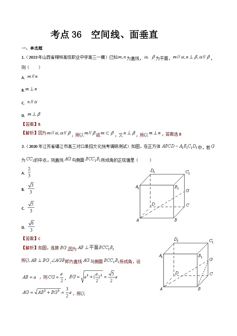 【备战2024年中职高考】中职数学 一轮复习专题训练（考点讲与练）专题36  空间线、面垂直【中职专用】（练）.zip01