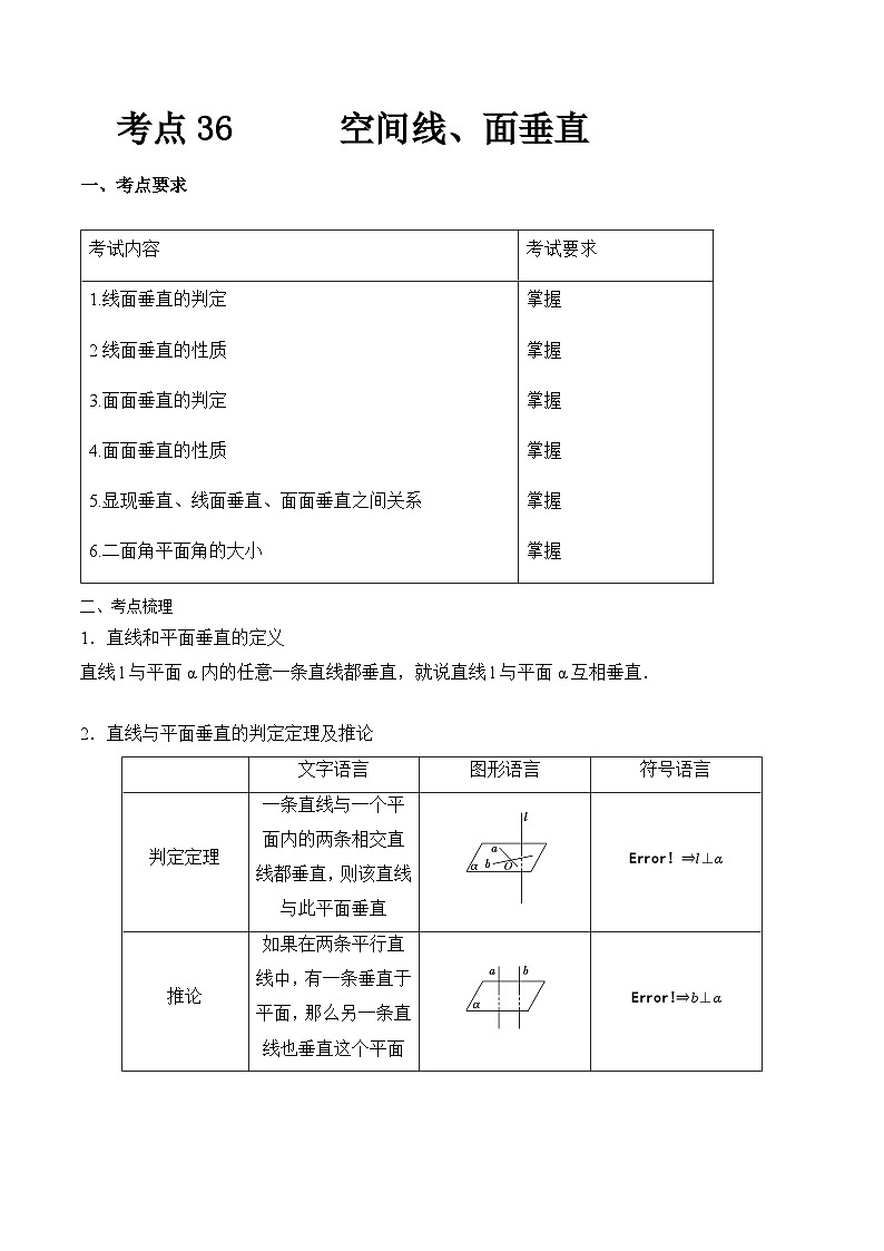 【备战2024年中职高考】中职数学 一轮复习专题训练（考点讲与练）专题36 空间线、面垂直 【中职专用】（讲）.zip01