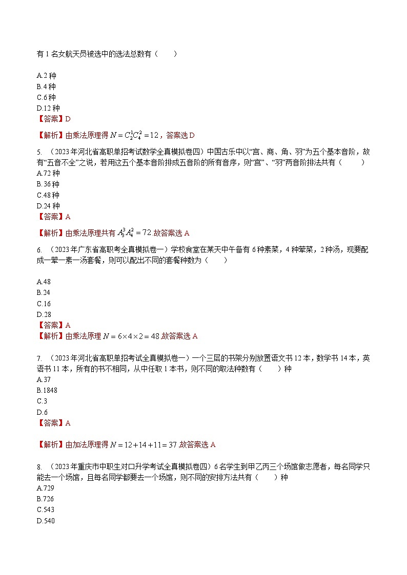 【备战2024年中职高考】中职数学 一轮复习专题训练（考点讲与练）专题38  计数原理与排列组合（练）.zip02