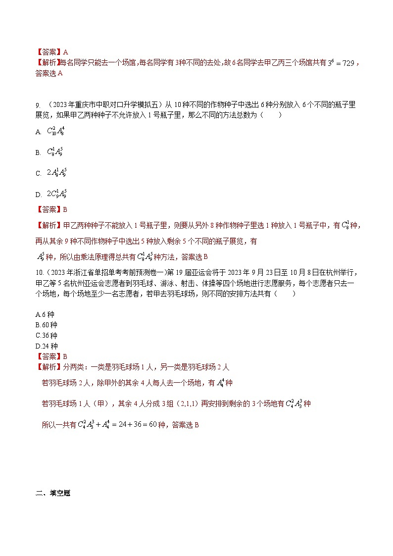 【备战2024年中职高考】中职数学 一轮复习专题训练（考点讲与练）专题38  计数原理与排列组合（练）.zip03