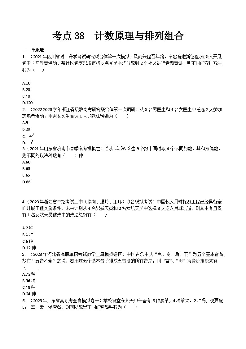 【备战2024年中职高考】中职数学 一轮复习专题训练（考点讲与练）专题38  计数原理与排列组合（练）.zip01