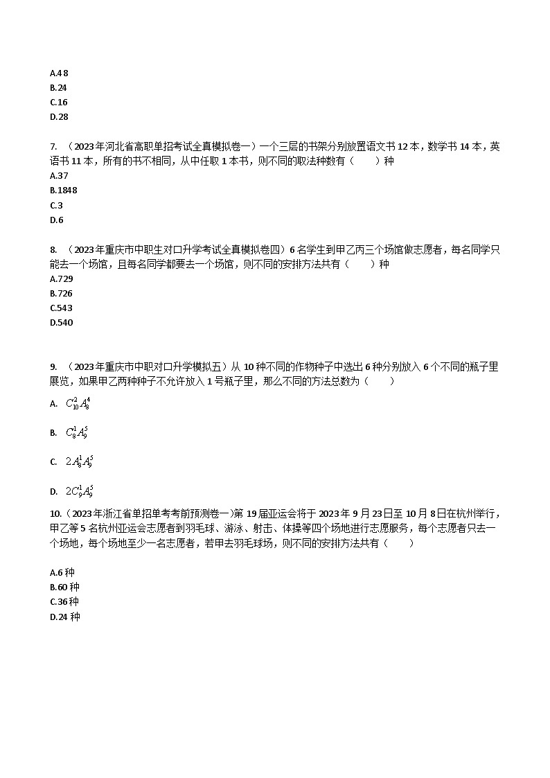 【备战2024年中职高考】中职数学 一轮复习专题训练（考点讲与练）专题38  计数原理与排列组合（练）.zip02