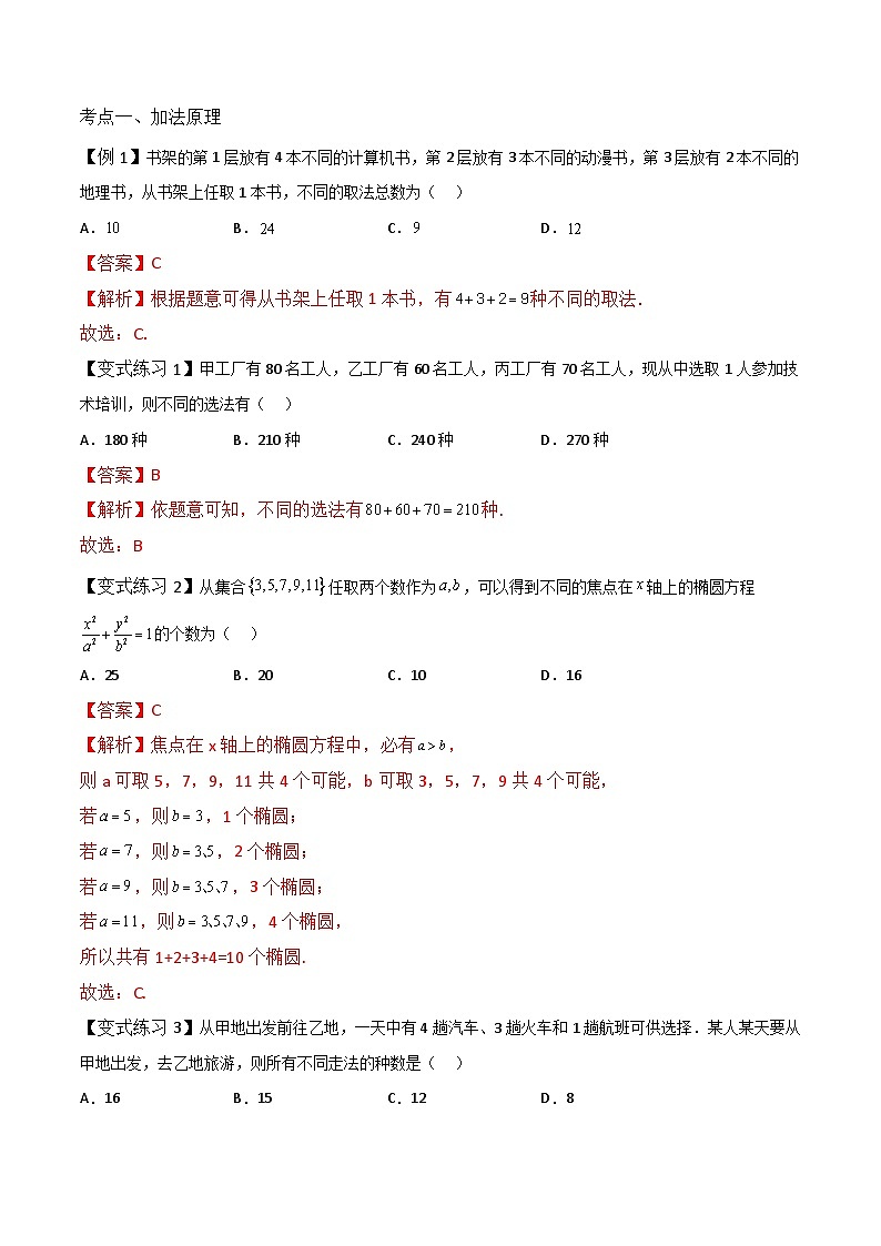 【备战2024年中职高考】中职数学 一轮复习专题训练（考点讲与练）专题38  计数原理与排列组合（讲）.zip03