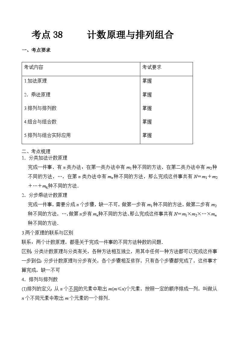 【备战2024年中职高考】中职数学 一轮复习专题训练（考点讲与练）专题38  计数原理与排列组合（讲）.zip01
