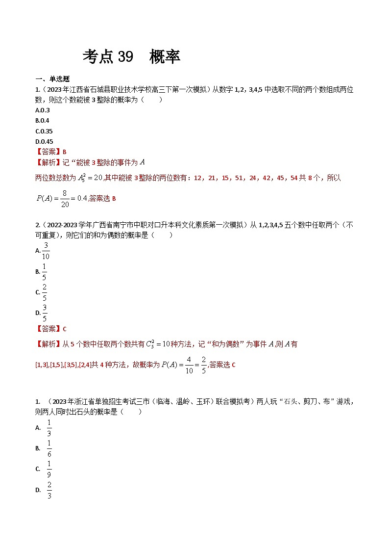 【备战2024年中职高考】中职数学 一轮复习专题训练（考点讲与练）专题39 概率（练）.zip01