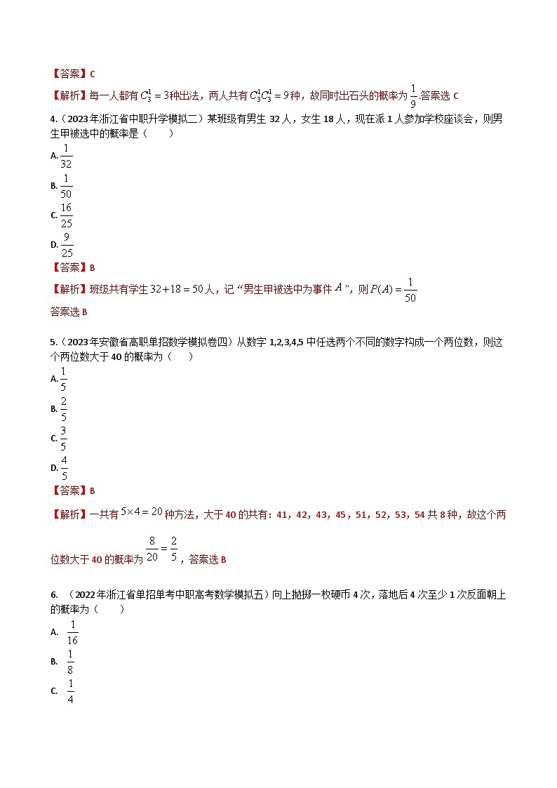 【备战2024年中职高考】中职数学 一轮复习专题训练（考点讲与练）专题39 概率（练）.zip02