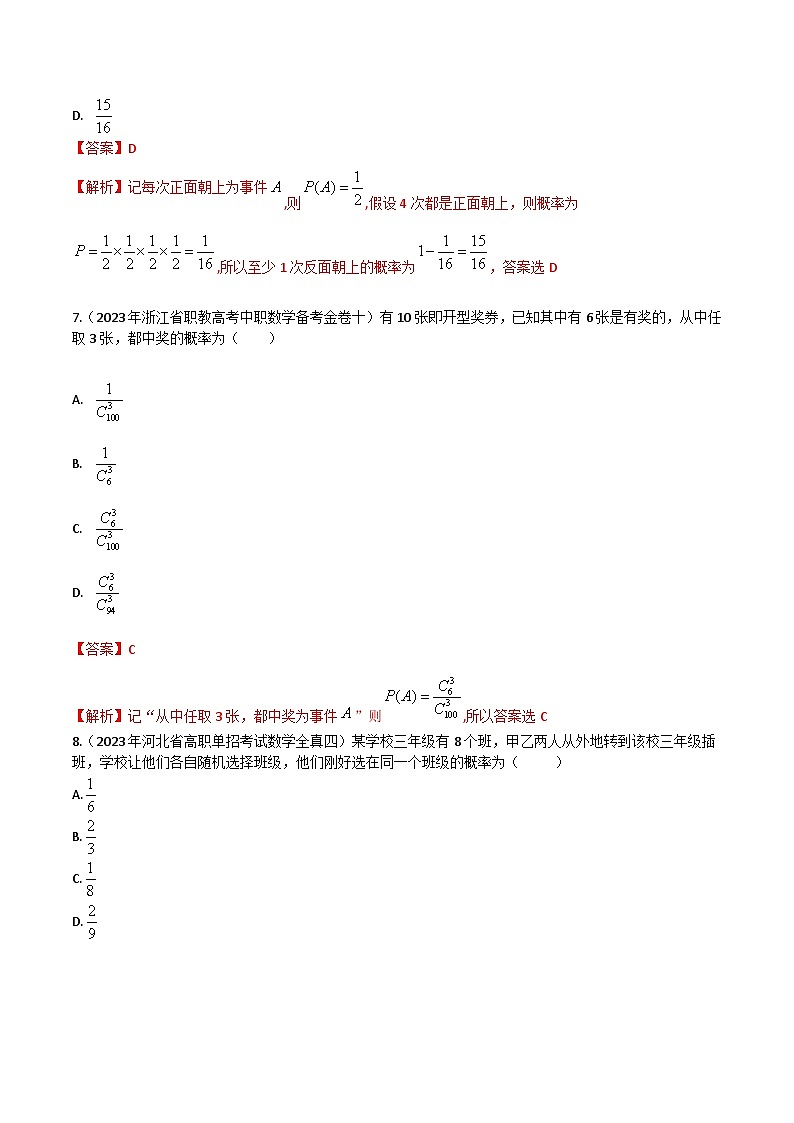 【备战2024年中职高考】中职数学 一轮复习专题训练（考点讲与练）专题39 概率（练）.zip03