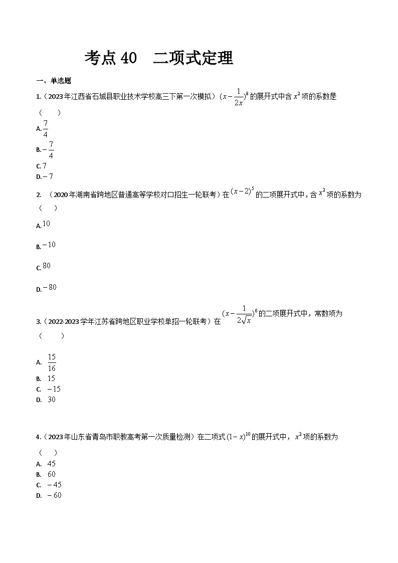 【备战2024年中职高考】中职数学 一轮复习专题训练（考点讲与练）专题40 二项式定理（练）.zip01
