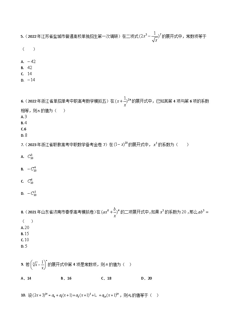 【备战2024年中职高考】中职数学 一轮复习专题训练（考点讲与练）专题40 二项式定理（练）.zip02