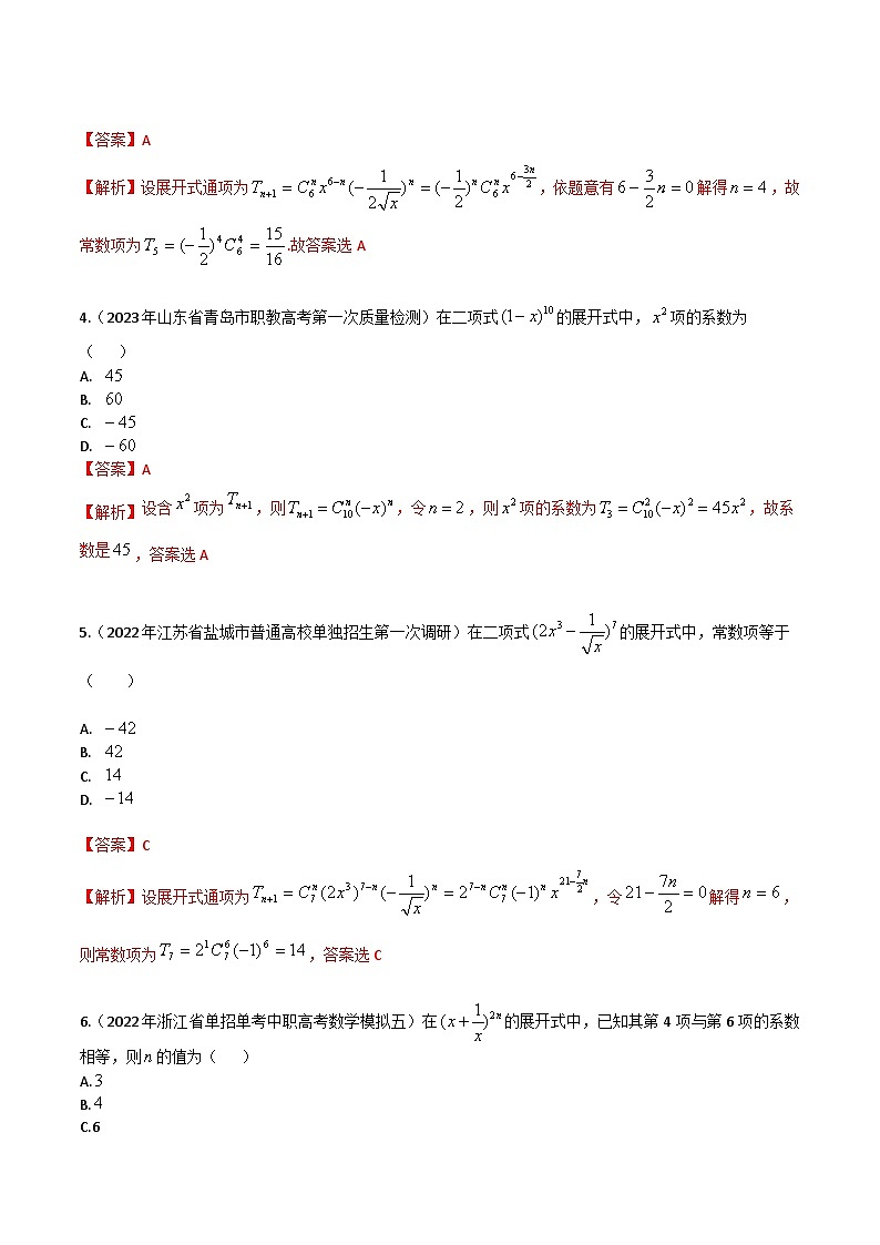 【备战2024年中职高考】中职数学 一轮复习专题训练（考点讲与练）专题40 二项式定理（练）.zip02
