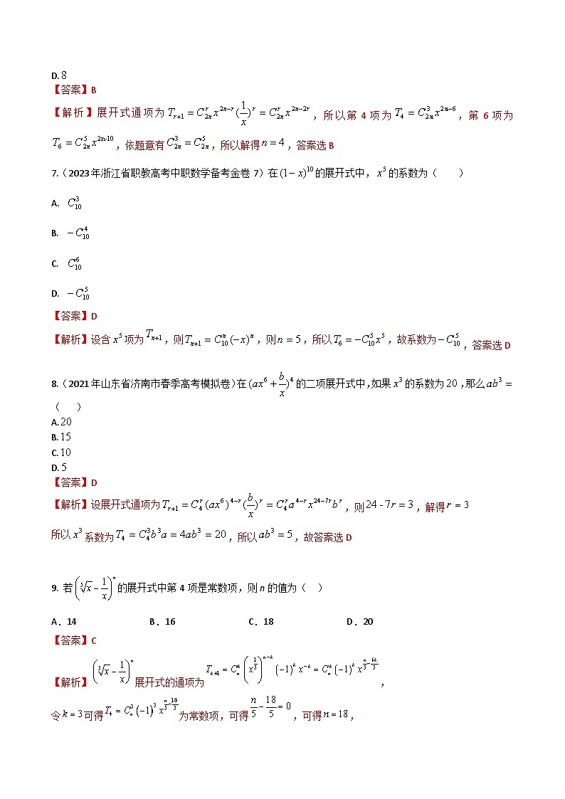 【备战2024年中职高考】中职数学 一轮复习专题训练（考点讲与练）专题40 二项式定理（练）.zip03