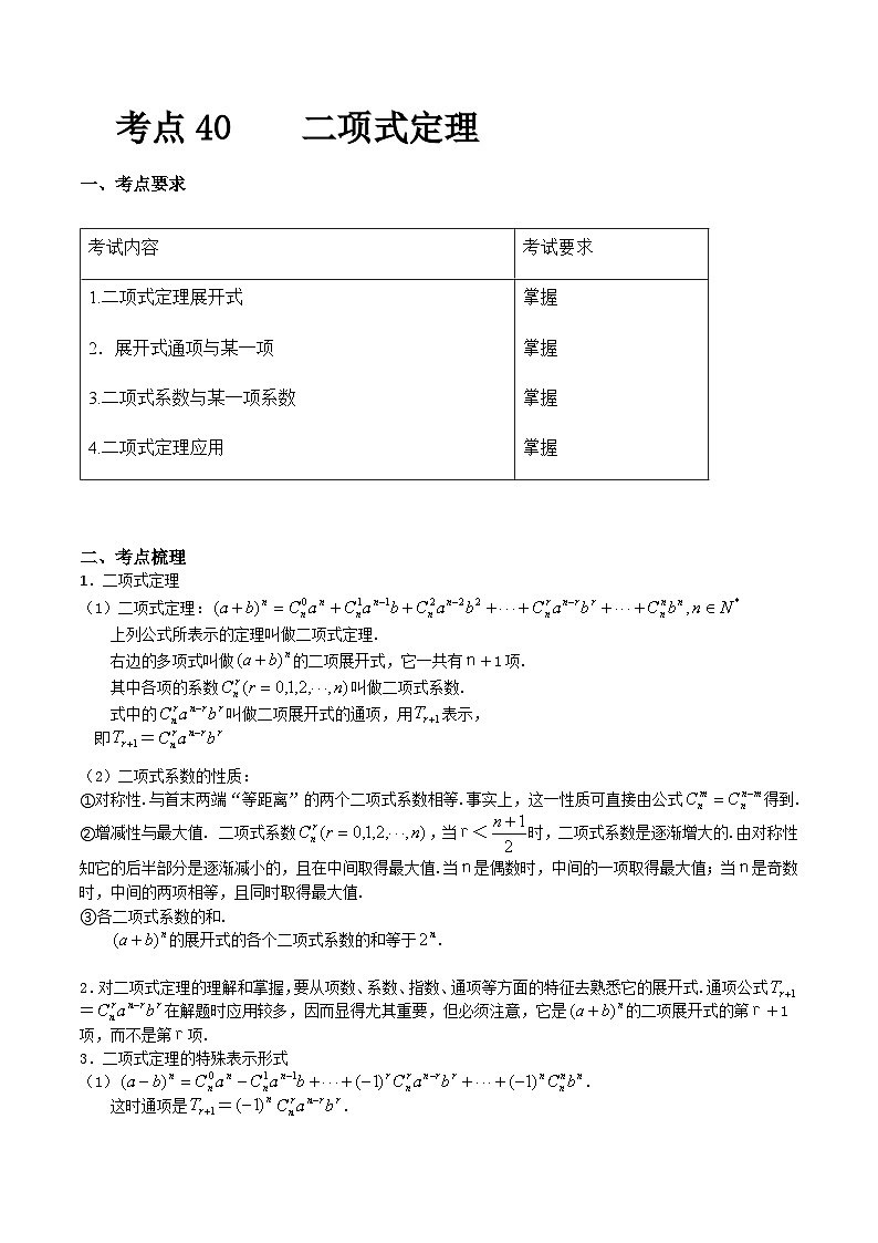 【备战2024年中职高考】中职数学 一轮复习专题训练（考点讲与练）专题40 二项式定理（讲）.zip01