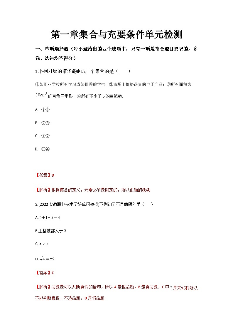 【备战2024年中职高考】中职数学 一轮复习 之专题突破 讲练测第一章集合与充要条件（测）-【中职专用】中职高考数学一轮复习讲练测（考点讲与练）解析版第1页