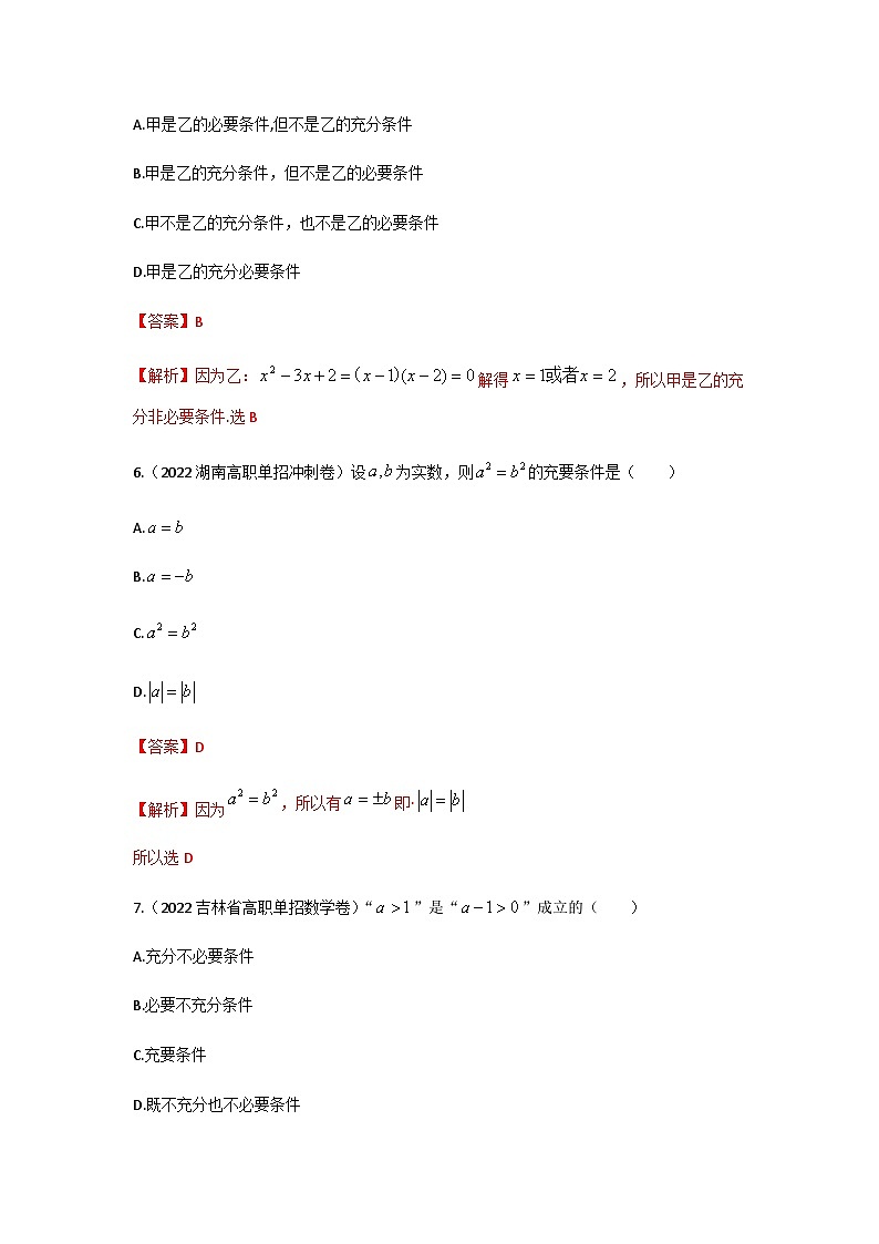 【备战2024年中职高考】中职数学 一轮复习 之专题突破 讲练测第一章集合与充要条件（测）-【中职专用】中职高考数学一轮复习讲练测（考点讲与练）解析版第3页