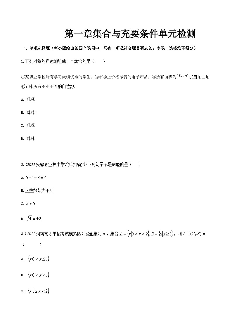 【备战2024年中职高考】中职数学 一轮复习 之专题突破 讲练测第一章集合与充要条件（测）-【中职专用】中职高考数学一轮复习讲练测（考点讲与练）原卷版第1页