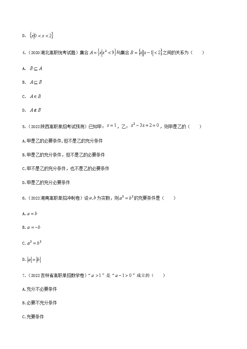【备战2024年中职高考】中职数学 一轮复习 之专题突破 讲练测第一章集合与充要条件（测）-【中职专用】中职高考数学一轮复习讲练测（考点讲与练）原卷版第2页