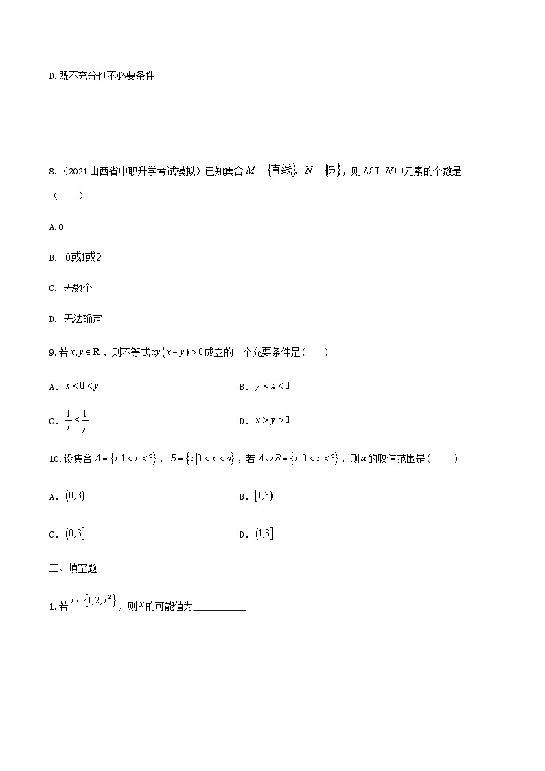 【备战2024年中职高考】中职数学 一轮复习 之专题突破 讲练测第一章集合与充要条件（测）-【中职专用】中职高考数学一轮复习讲练测（考点讲与练）原卷版第3页