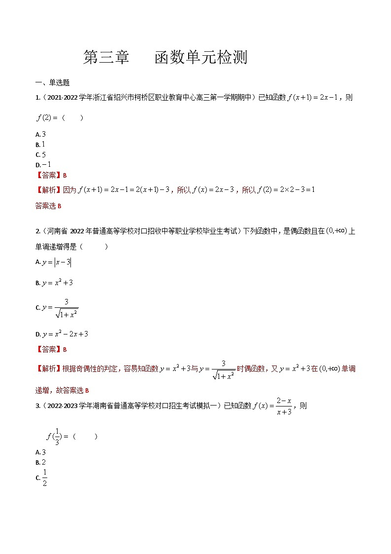 【备战2024年中职高考】中职数学 一轮复习专题训练（考点讲与练）第三章 函数（测）.zip01