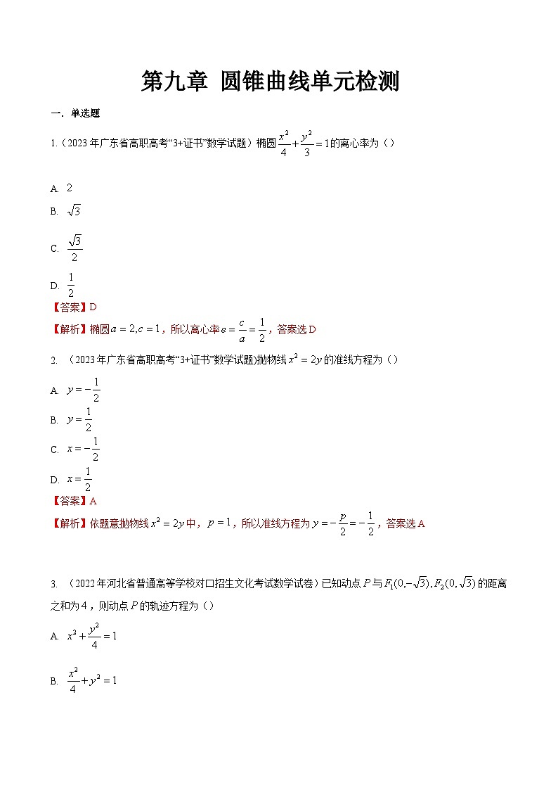 【备战2024年中职高考】中职数学 一轮复习专题训练（考点讲与练）第九章 圆锥曲线综合检测（测）.zip01