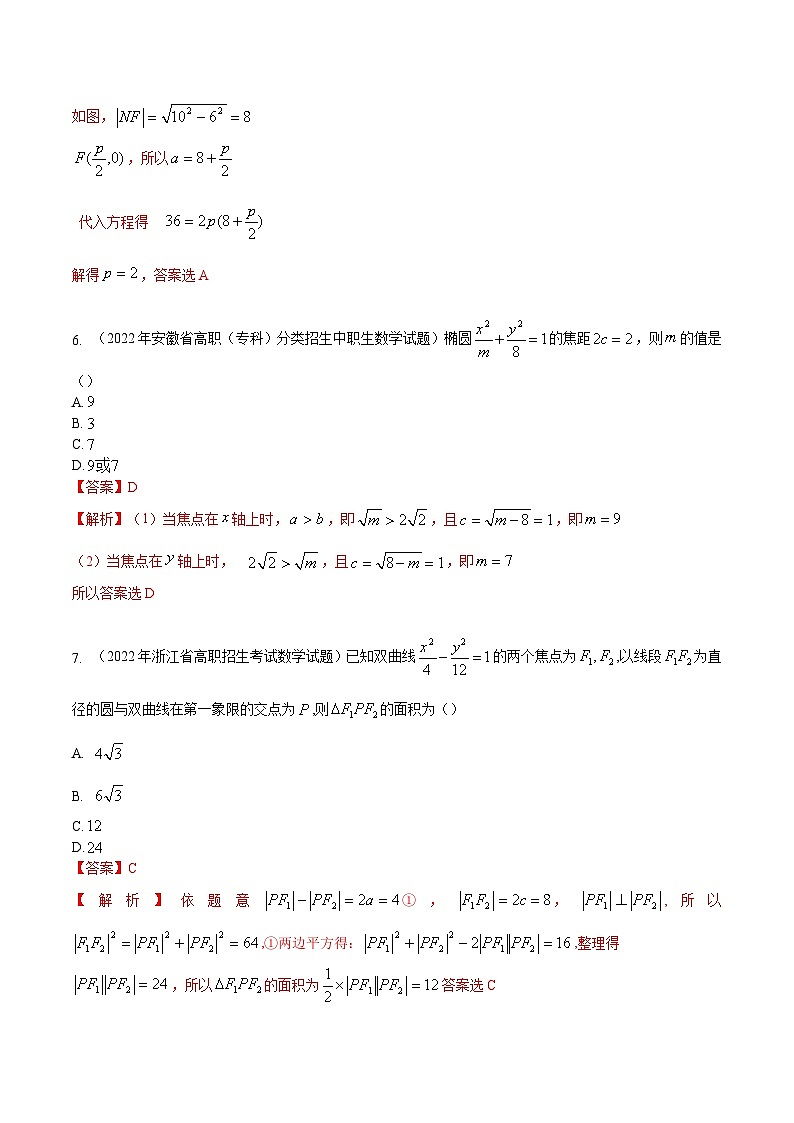 【备战2024年中职高考】中职数学 一轮复习专题训练（考点讲与练）第九章 圆锥曲线综合检测（测）.zip03