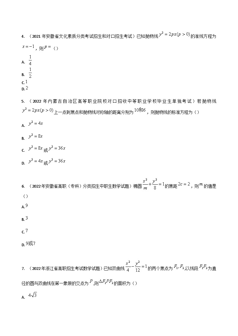 【备战2024年中职高考】中职数学 一轮复习专题训练（考点讲与练）第九章 圆锥曲线综合检测（测）.zip02