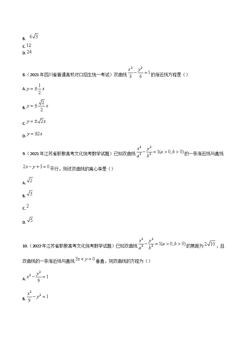 【备战2024年中职高考】中职数学 一轮复习专题训练（考点讲与练）第九章 圆锥曲线综合检测（测）.zip03