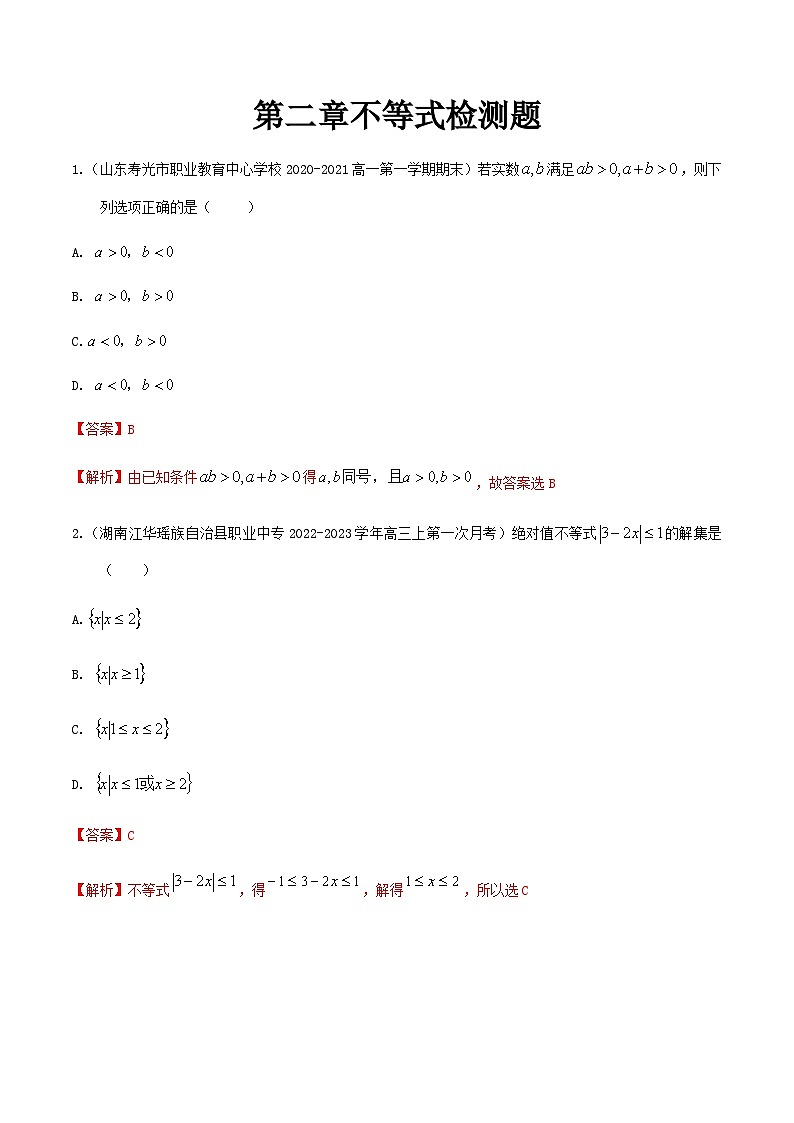 【备战2024年中职高考】中职数学 一轮复习 之专题突破 讲练测第二章 不等式检测-【中职专用】中职高考一轮复习讲练测（测）解析版第1页
