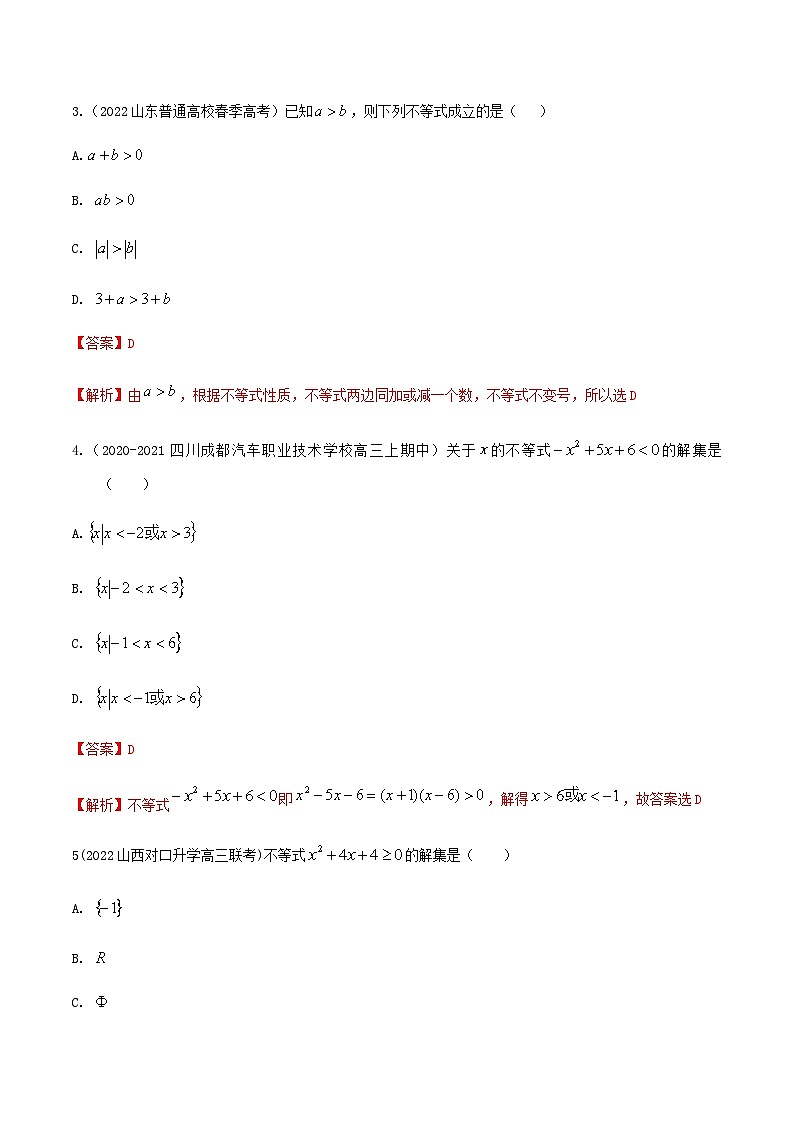 【备战2024年中职高考】中职数学 一轮复习 之专题突破 讲练测第二章 不等式检测-【中职专用】中职高考一轮复习讲练测（测）解析版第2页