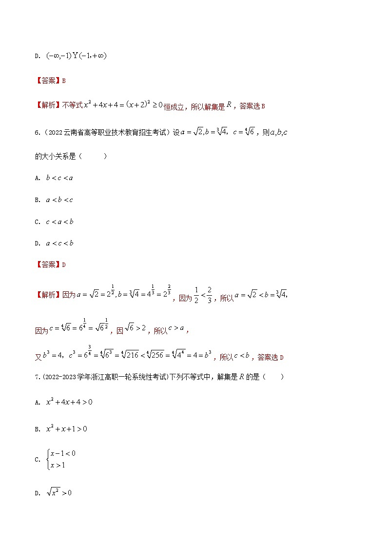 【备战2024年中职高考】中职数学 一轮复习 之专题突破 讲练测第二章 不等式检测-【中职专用】中职高考一轮复习讲练测（测）解析版第3页