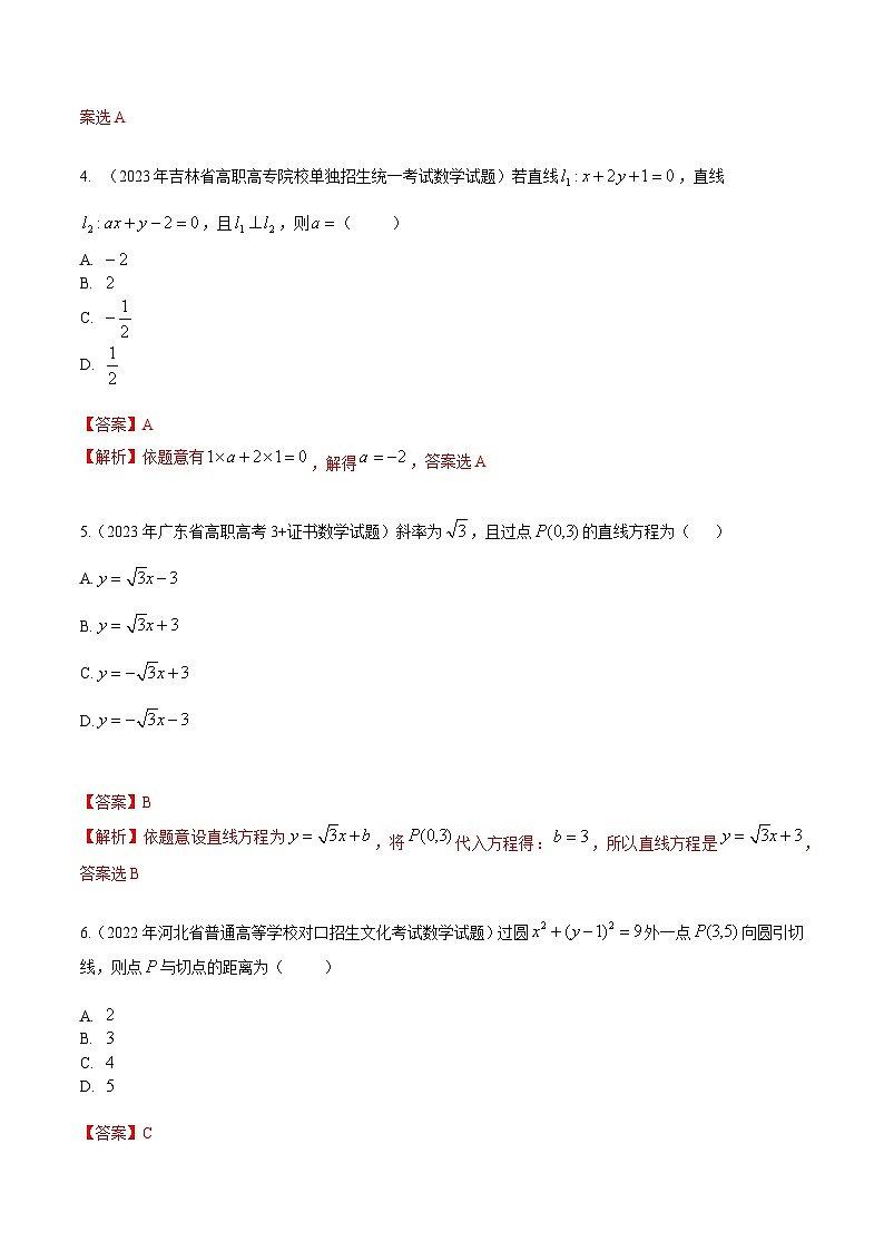 【备战2024年中职高考】中职数学 一轮复习专题训练（考点讲与练）第八章 直线与圆综合检测（测）.zip02
