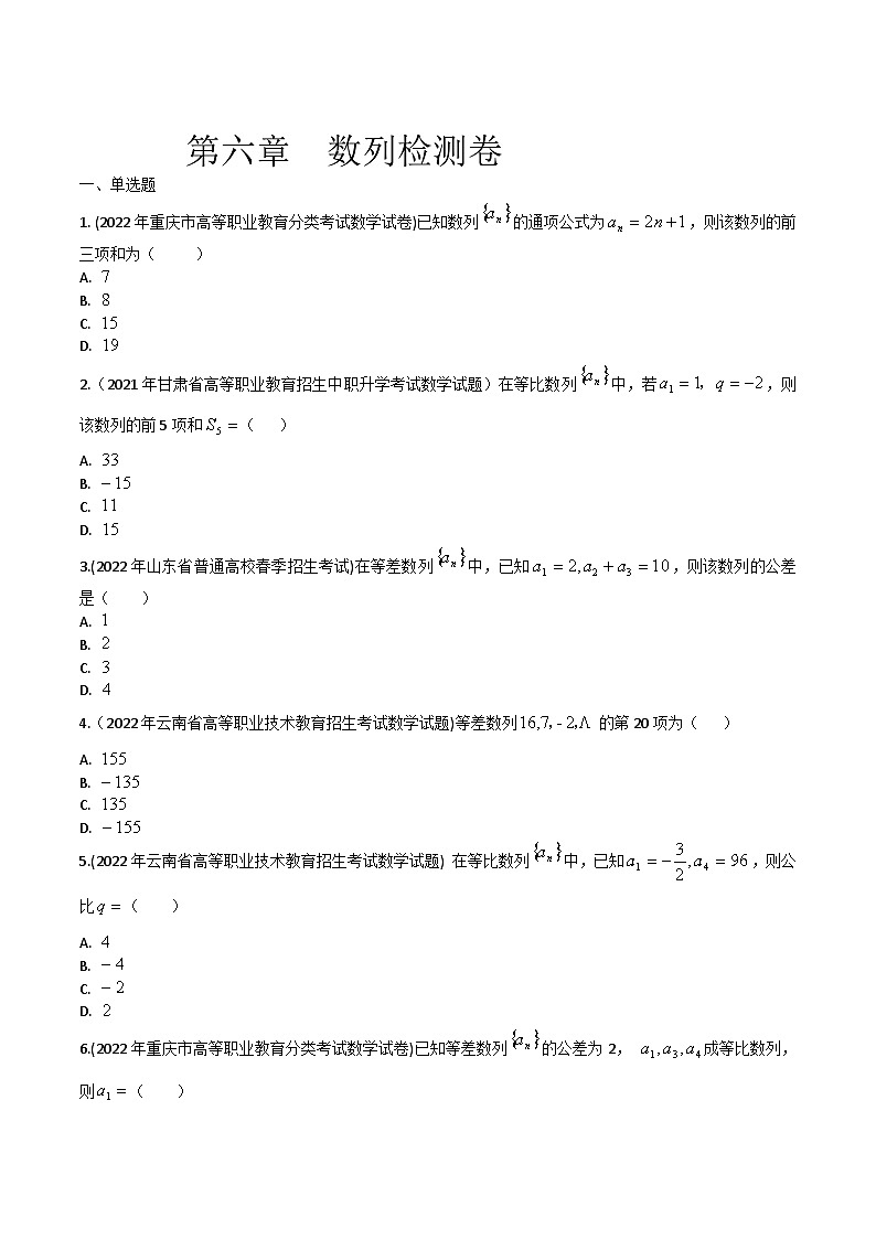 【备战2024年中职高考】中职数学 一轮复习专题训练（考点讲与练）第六章 数列综合检测卷（测）.zip01