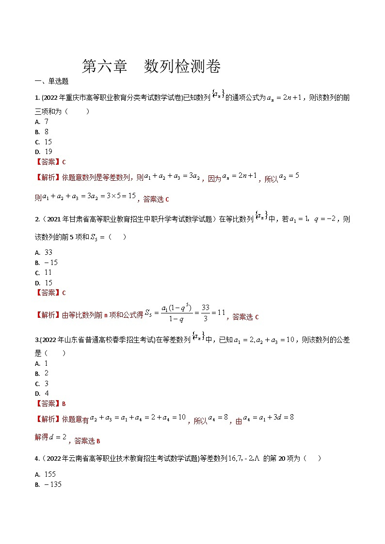 【备战2024年中职高考】中职数学 一轮复习专题训练（考点讲与练）第六章 数列综合检测卷（测）.zip01