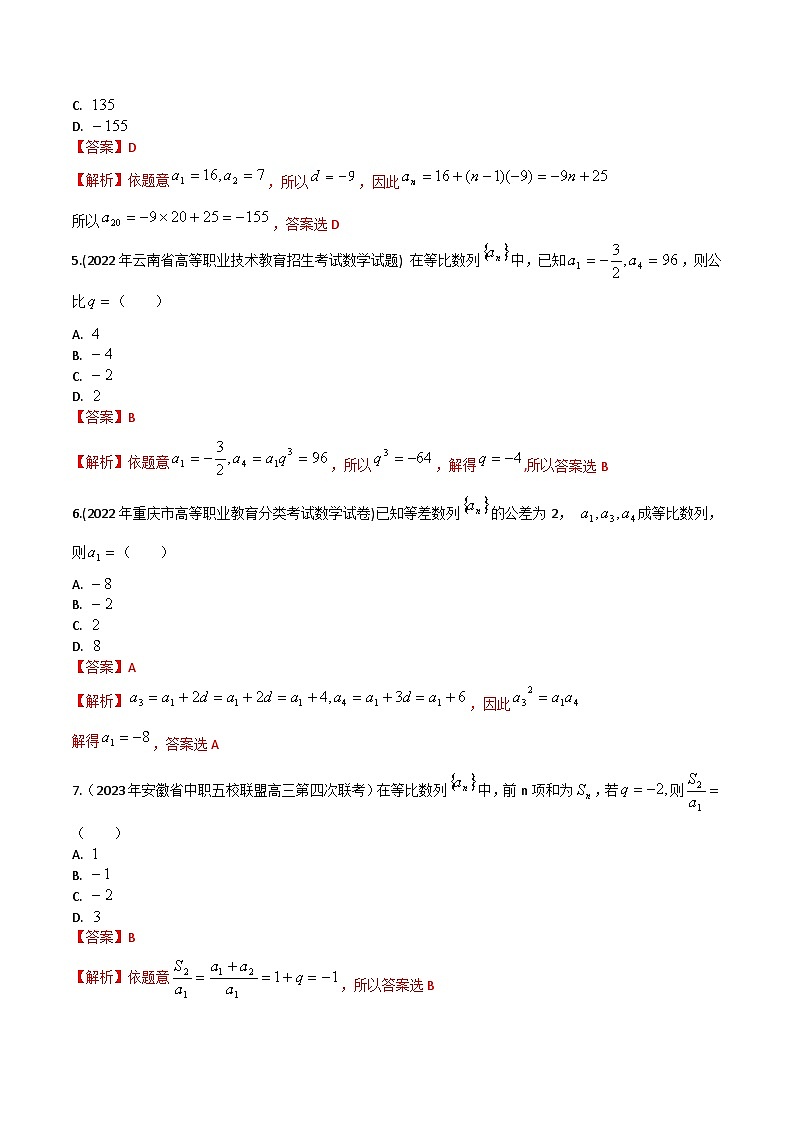 【备战2024年中职高考】中职数学 一轮复习专题训练（考点讲与练）第六章 数列综合检测卷（测）.zip02