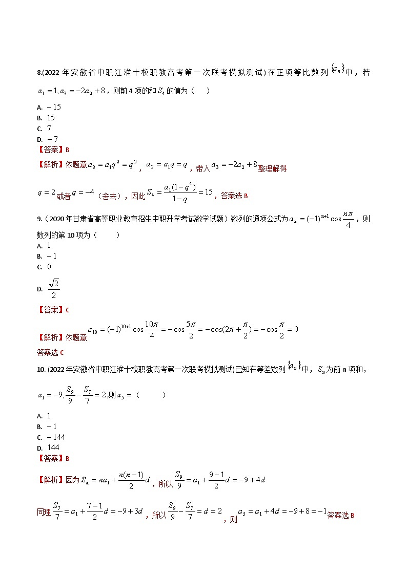 【备战2024年中职高考】中职数学 一轮复习专题训练（考点讲与练）第六章 数列综合检测卷（测）.zip03