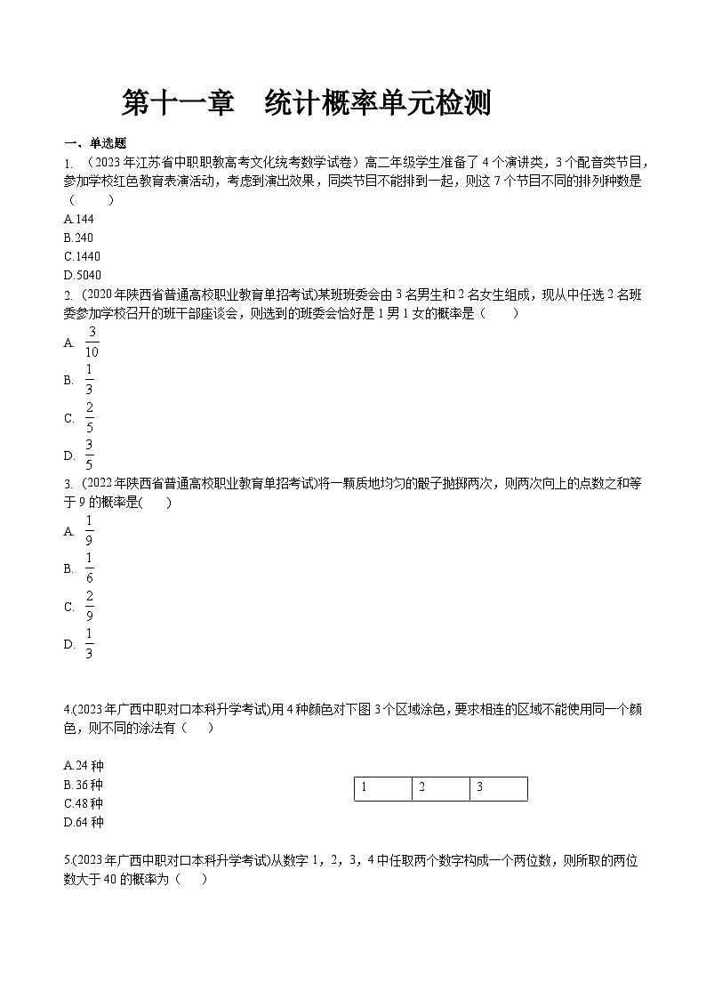 【备战2024年中职高考】中职数学 一轮复习专题训练（考点讲与练）第十一章 统计概率（测）.zip01