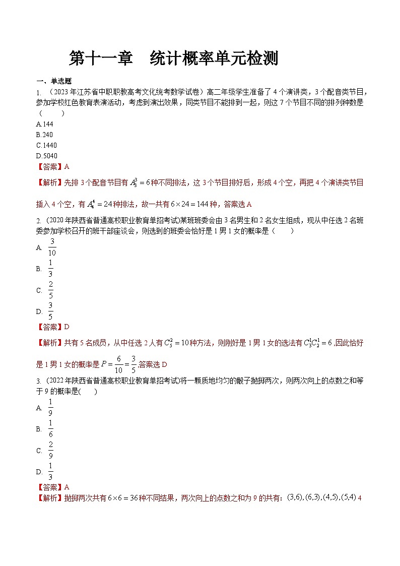 【备战2024年中职高考】中职数学 一轮复习专题训练（考点讲与练）第十一章 统计概率（测）.zip01