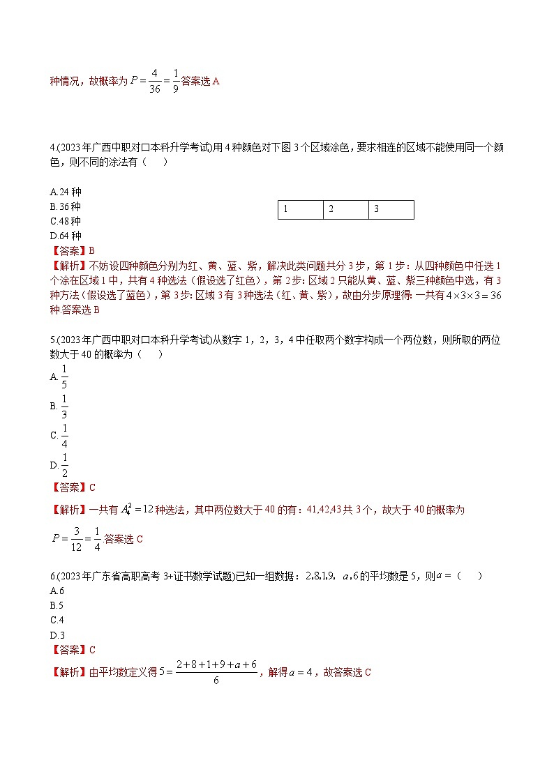 【备战2024年中职高考】中职数学 一轮复习专题训练（考点讲与练）第十一章 统计概率（测）.zip02