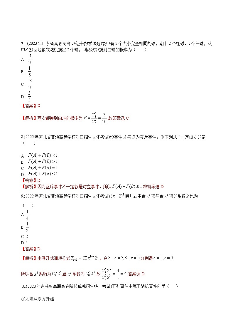 【备战2024年中职高考】中职数学 一轮复习专题训练（考点讲与练）第十一章 统计概率（测）.zip03