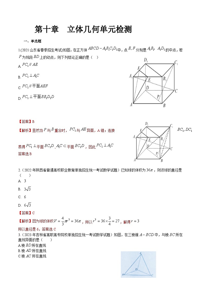 【备战2024年中职高考】中职数学 一轮复习专题训练（考点讲与练）第十章   立体几何单元检测 （测）.zip01
