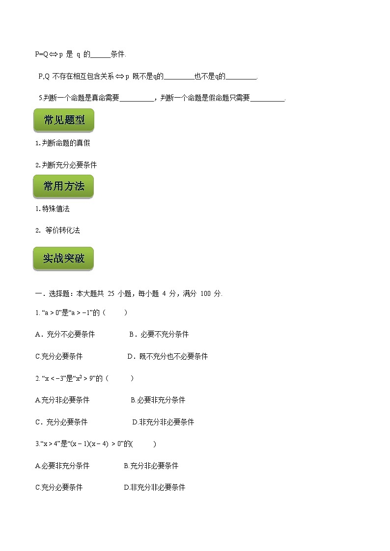 【备战2024年中职高考】中职数学 二轮复习 专题训练 专题02  命题与充要条件 -练习02