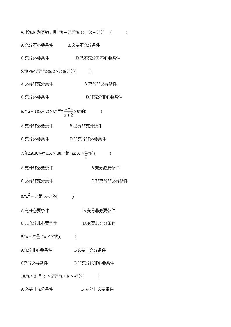 【备战2024年中职高考】中职数学 二轮复习 专题训练 专题02  命题与充要条件 -练习03