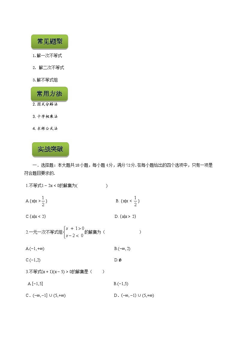 【备战2024年中职高考】中职数学 二轮复习 专题训练 专题04  解不等式 -练习第3页