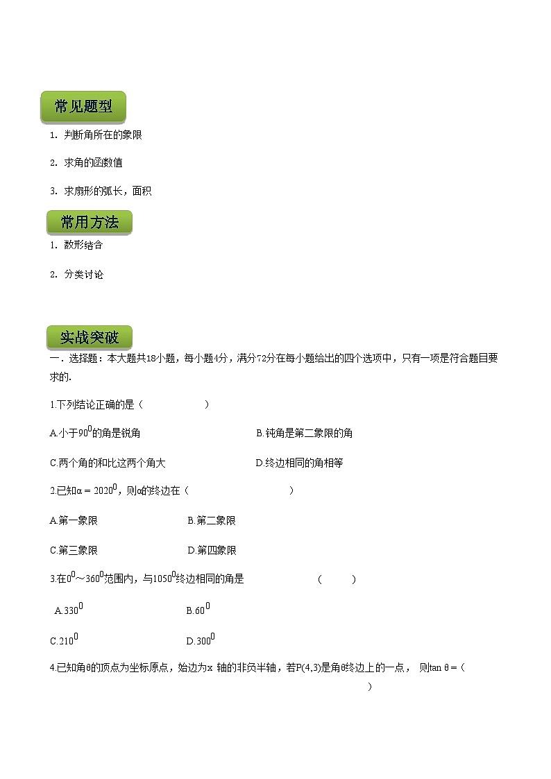 【备战2024年中职高考】中职数学 二轮复习 专题训练 专题11  三角函数的有关概念-练习03