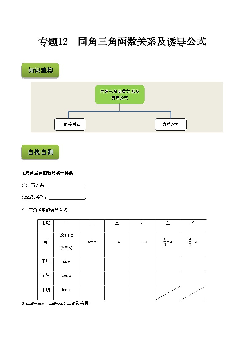 【备战2024年中职高考】中职数学 二轮复习 专题训练 专题12  同角三角函数关系及诱导公式-练习01
