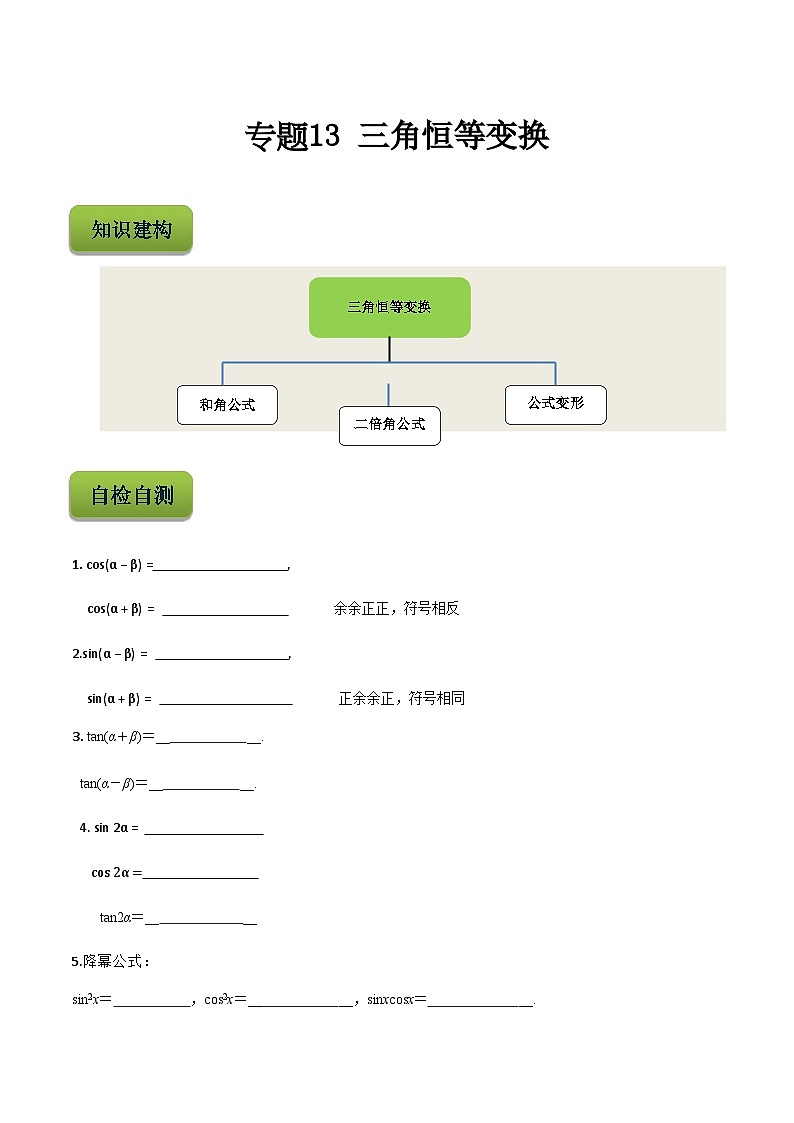 【备战2024年中职高考】中职数学 二轮复习 专题训练 专题13 三角恒等变换 -练习01