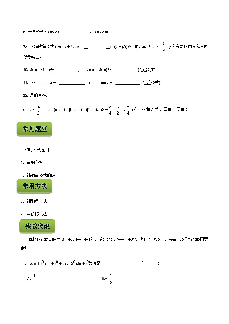 【备战2024年中职高考】中职数学 二轮复习 专题训练 专题13 三角恒等变换 -练习02
